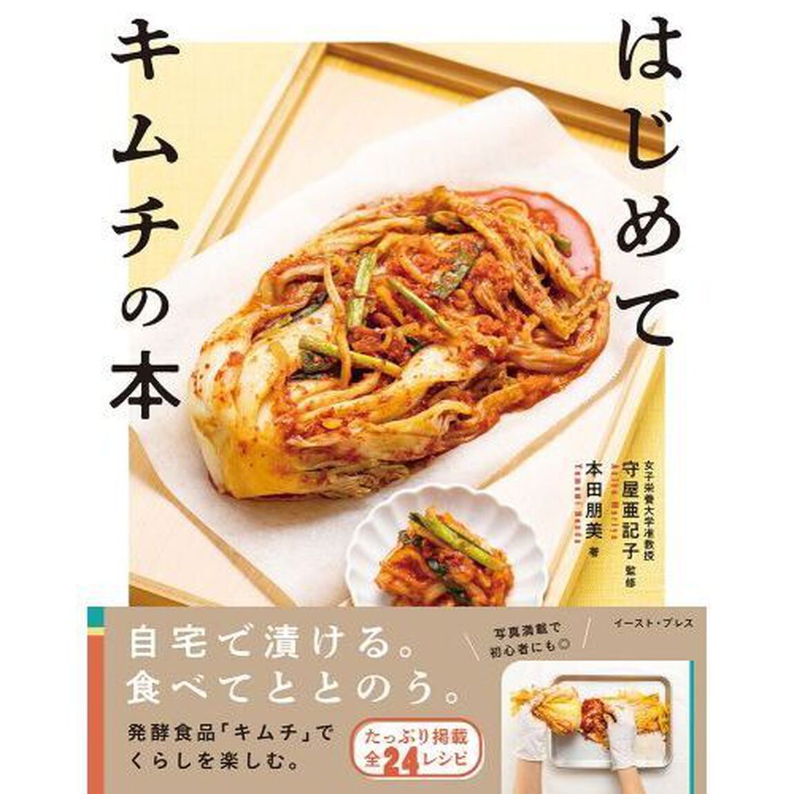 はじめてキムチの本