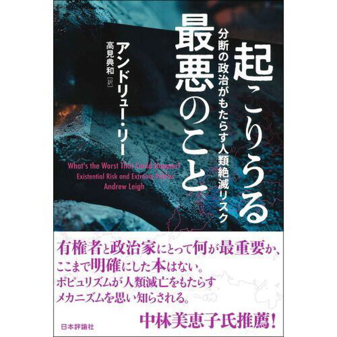 起こりうる最悪のこと　分断の政治がもたらす人類絶滅リスク