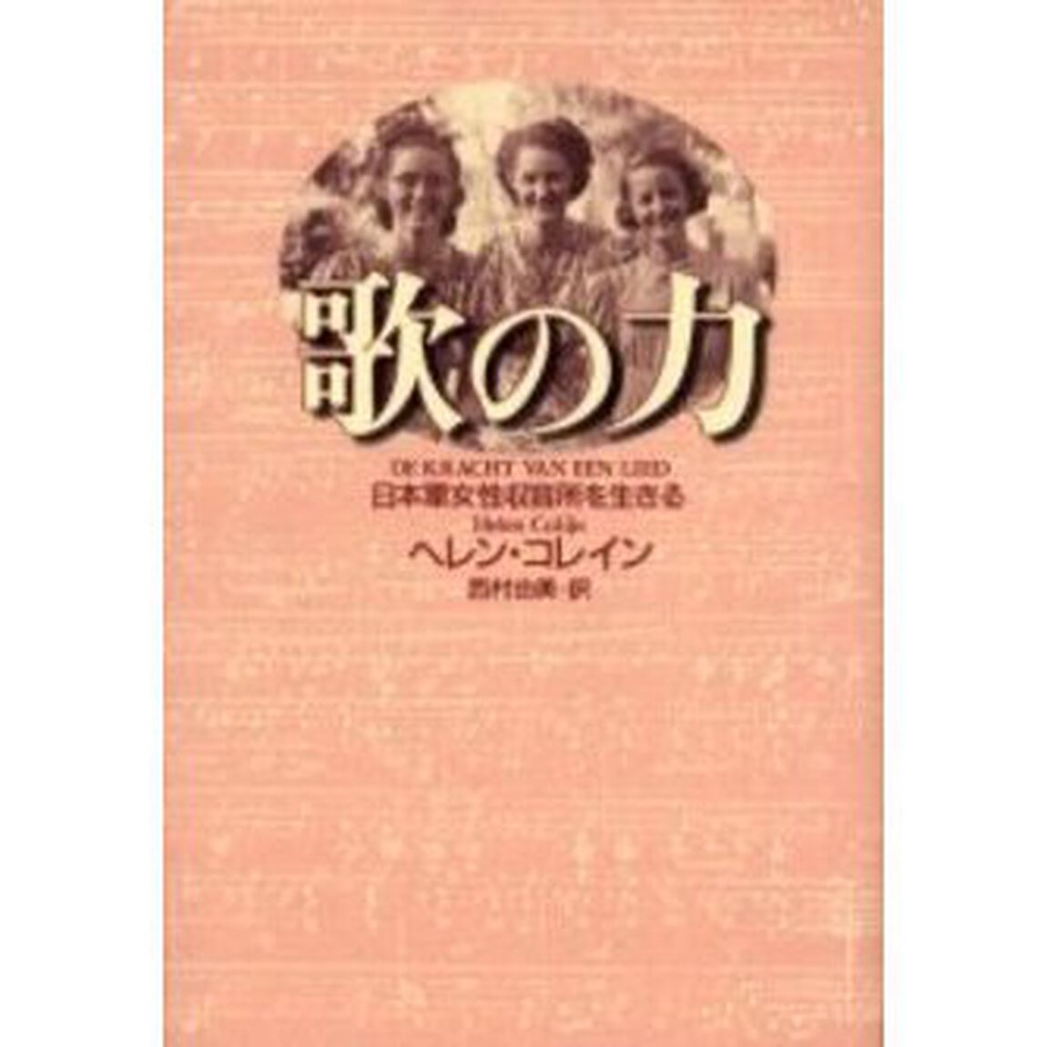歌の力　日本軍女性収容所を生きる
