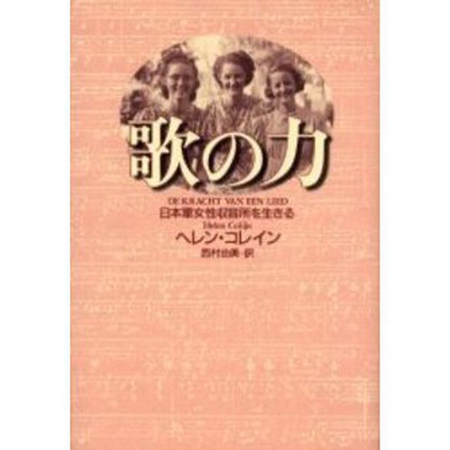 歌の力　日本軍女性収容所を生きる