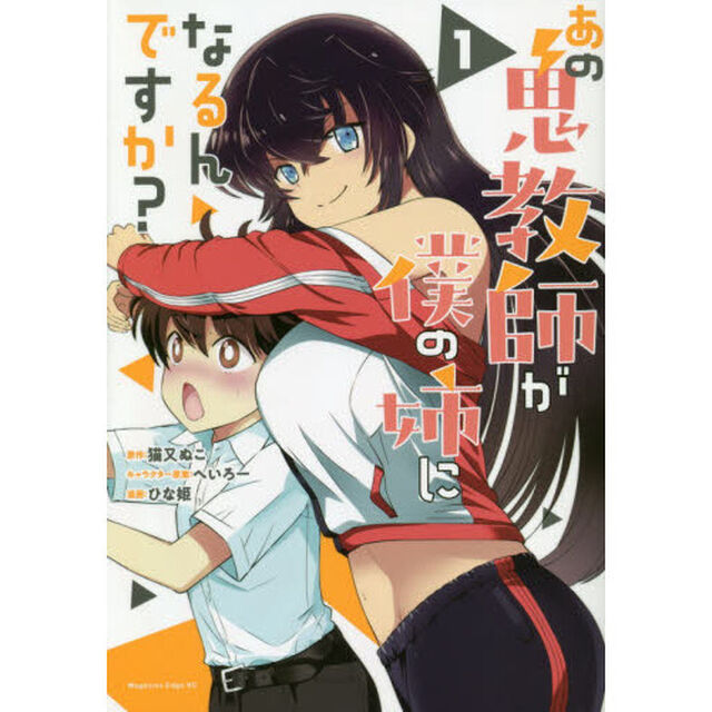 あの鬼教師が僕の姉になるんですか？　１