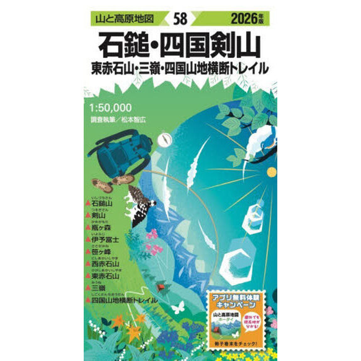 石鎚・四国剣山　東赤石山・三嶺・四国山地横断トレイル「２０２６年版」