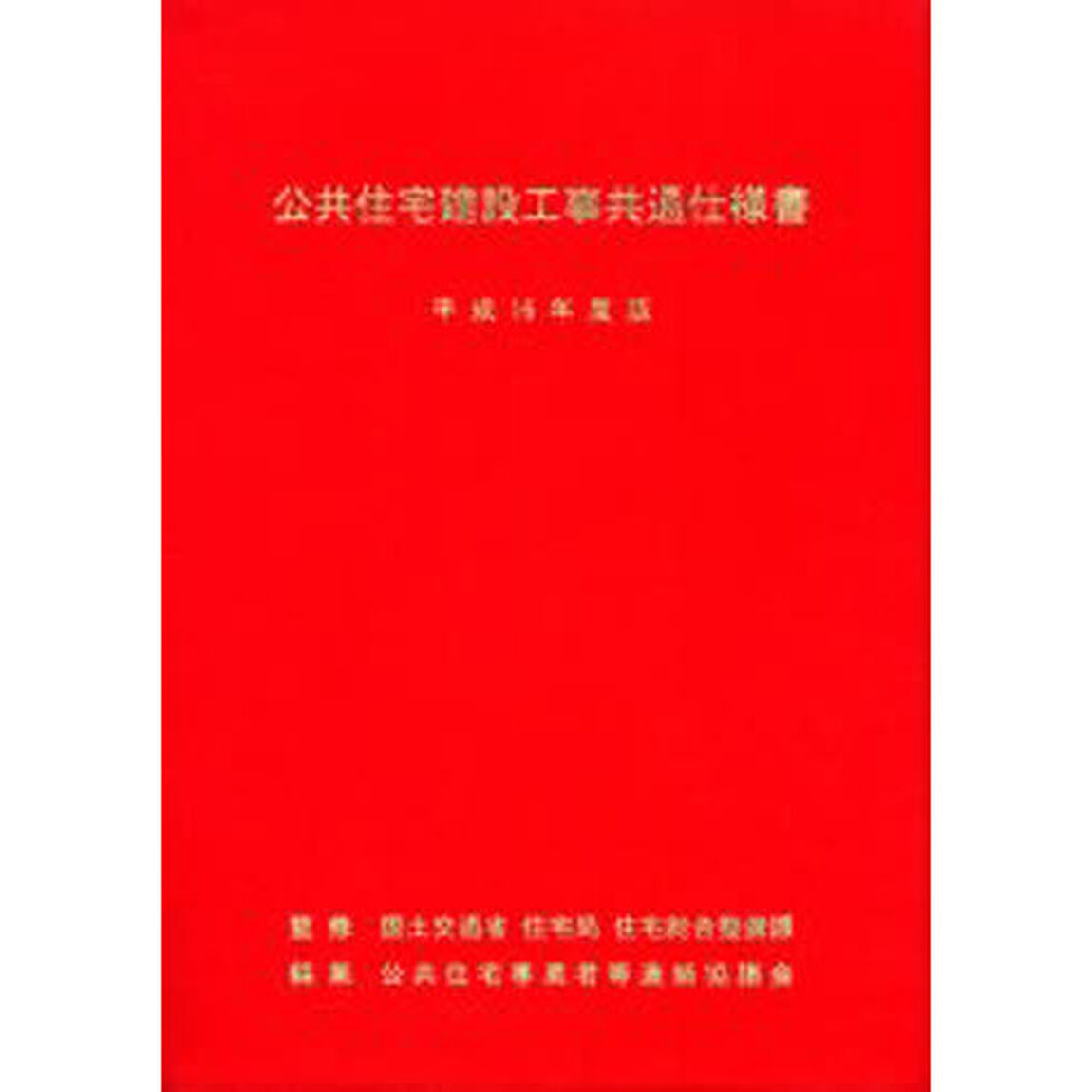 公共住宅建設工事共通仕様書　平成１６年度版