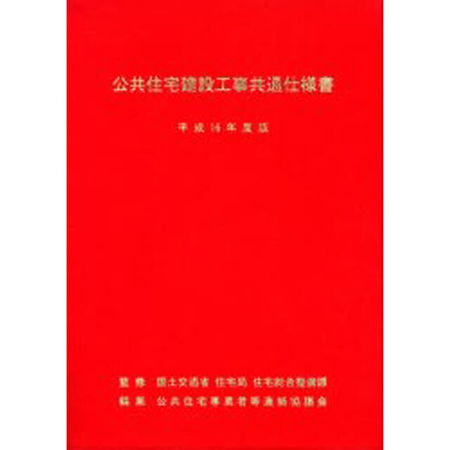 公共住宅建設工事共通仕様書　平成１６年度版