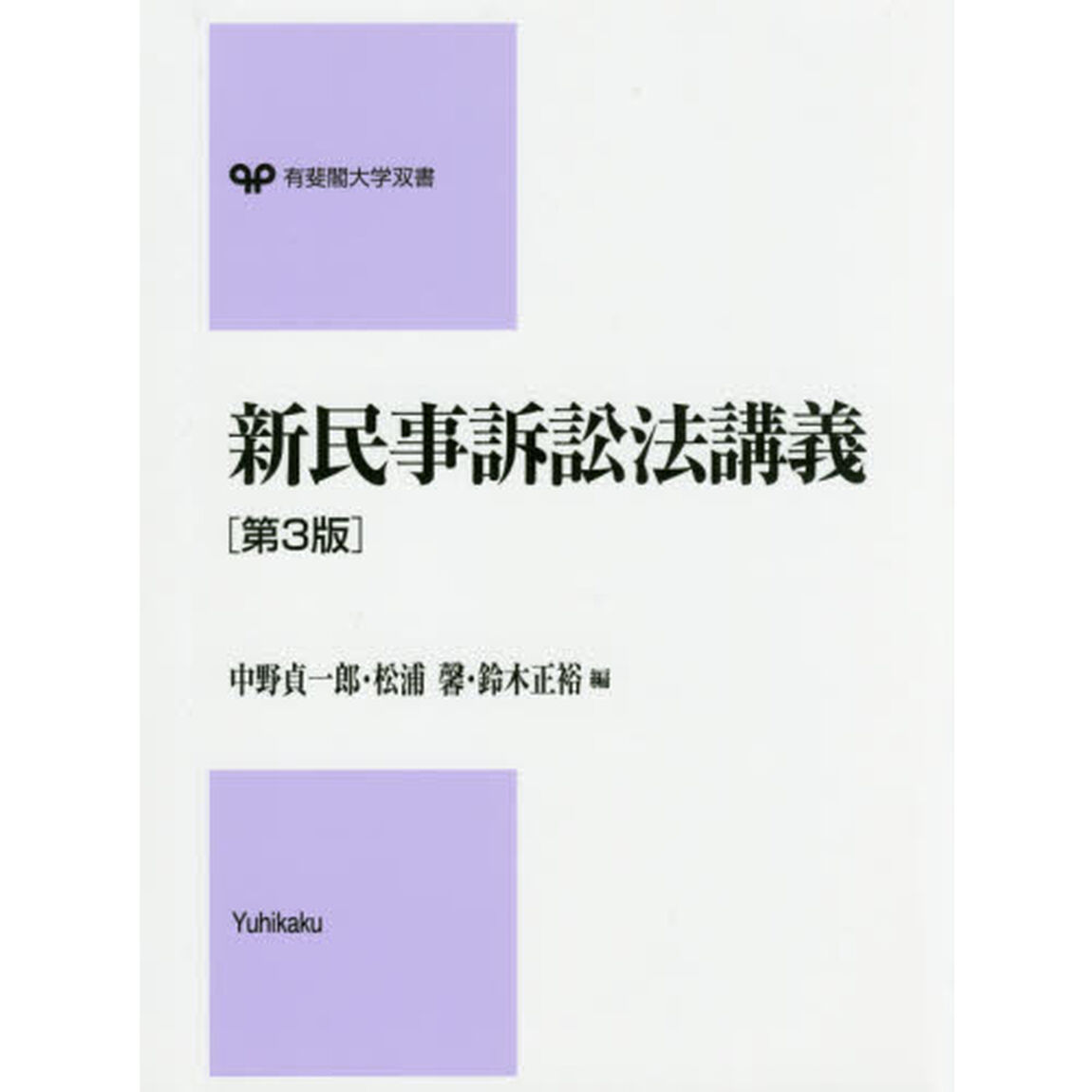 新民事訴訟法講義「第３版」
