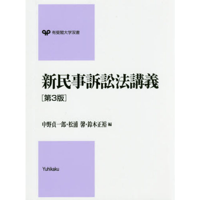 新民事訴訟法講義「第３版」