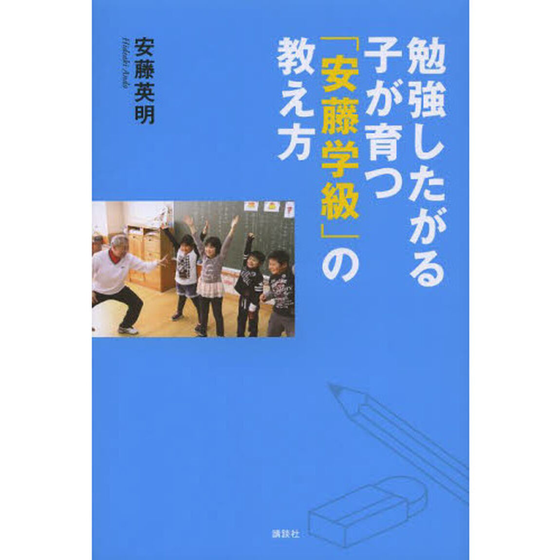 勉強したがる子が育つ「安藤学級」の教え方