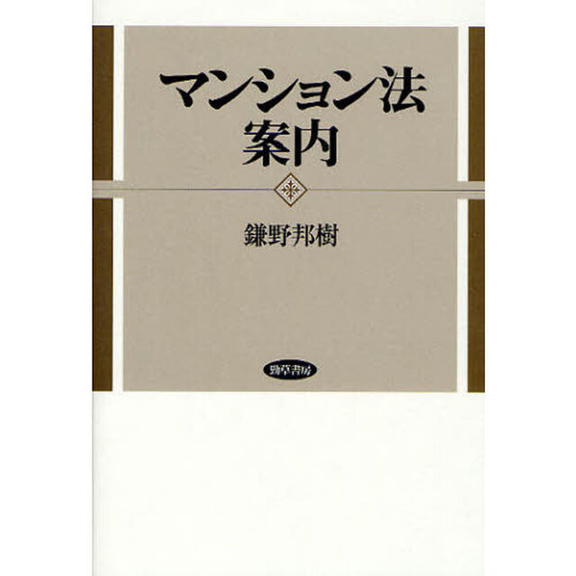 マンション法案内