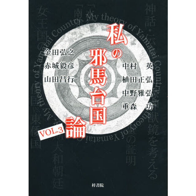 私の邪馬台国論　Ｖｏｌ．３