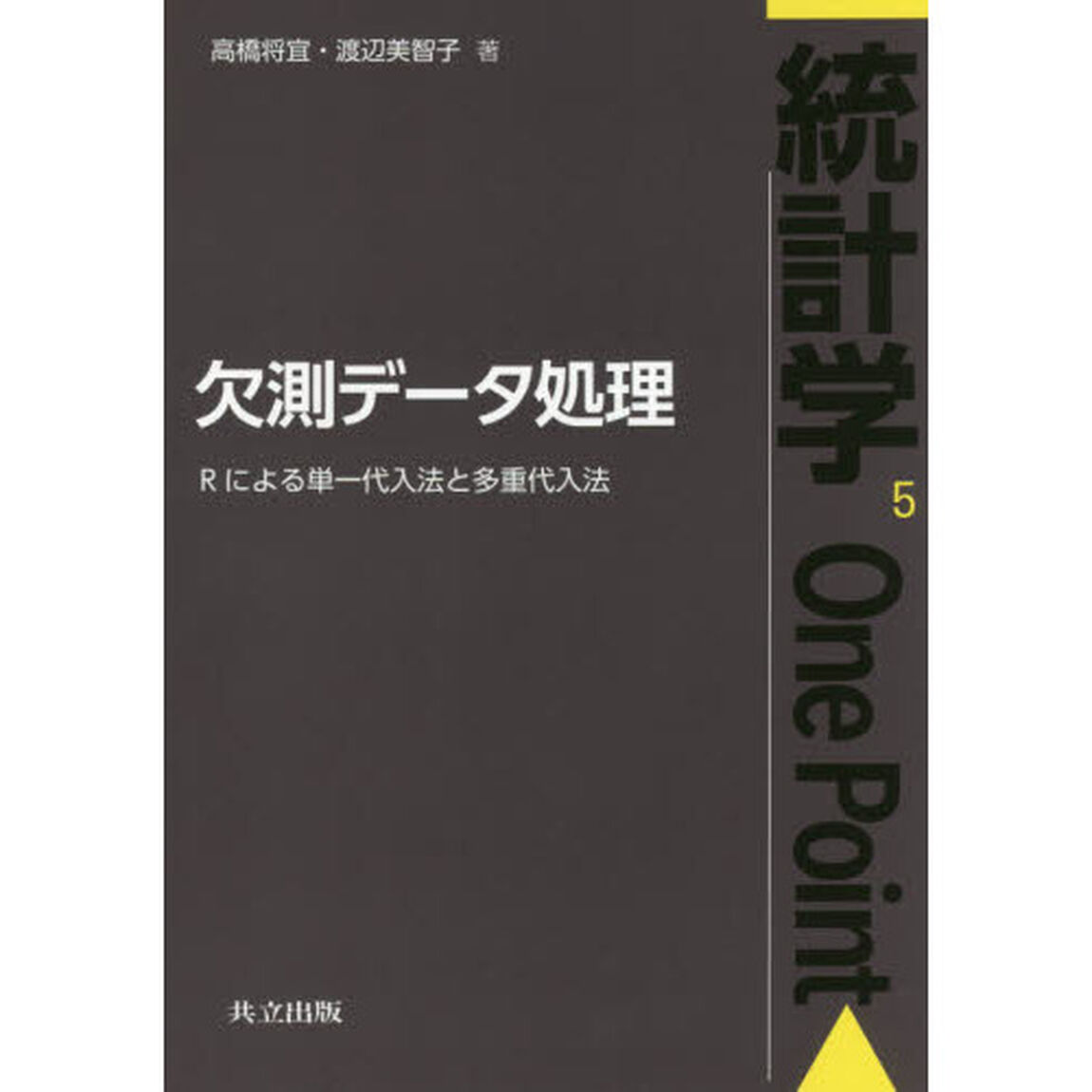欠測データ処理　Ｒによる単一代入法と多重代入法
