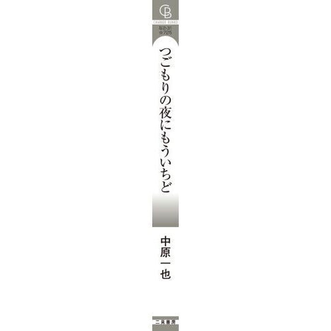 つごもりの夜にもういちど