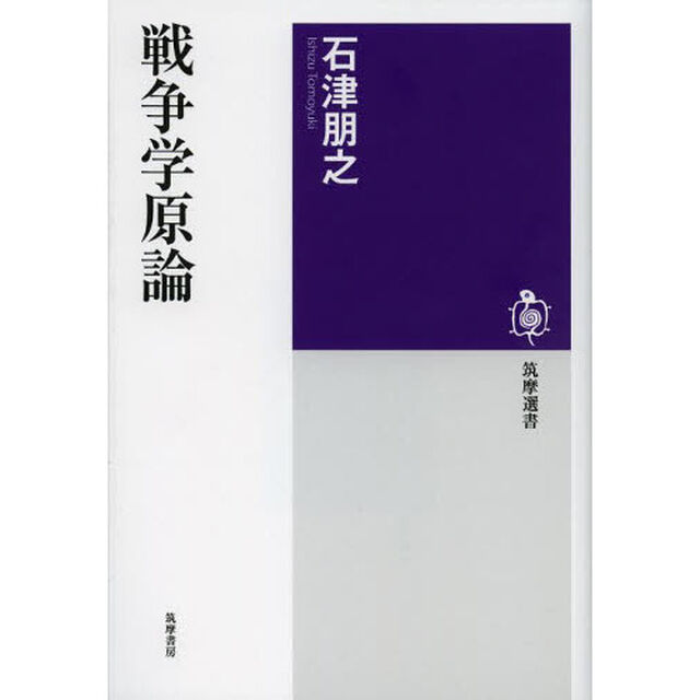 戦争学原論