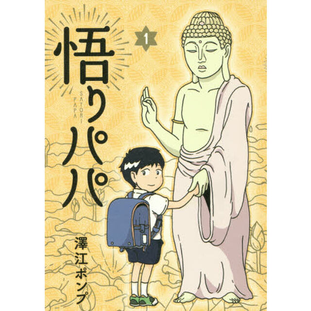 悟りパパ　１
