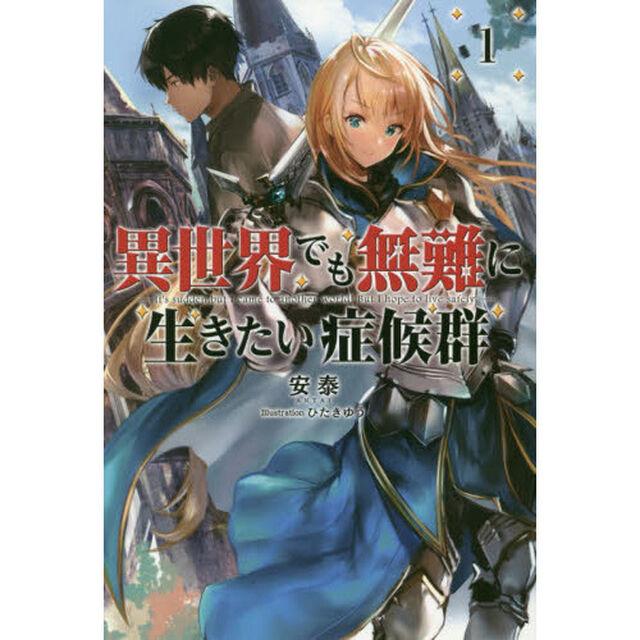 異世界でも無難に生きたい症候群　１