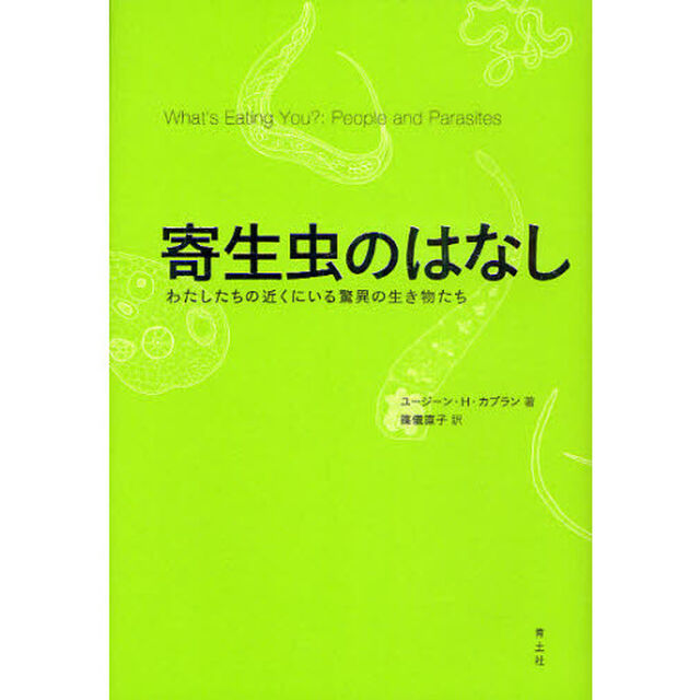 寄生虫のはなし　わたしたちの近くにいる驚異の生き物たち