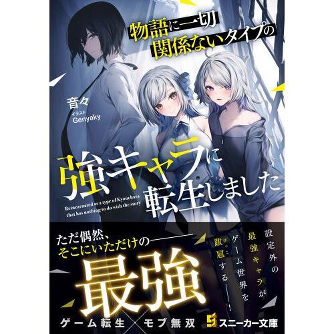 物語に一切関係ないタイプの強キャラに転生しました