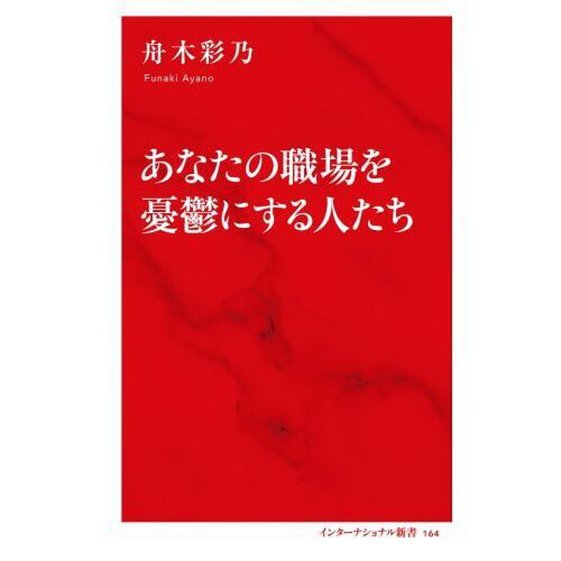 あなたの職場を憂鬱にする人たち