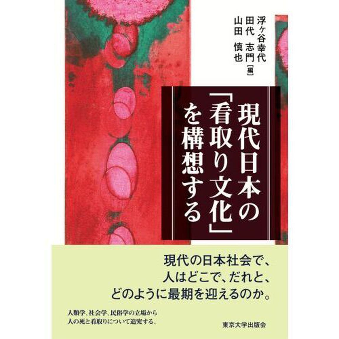 現代日本の「看取り文化」を構想する