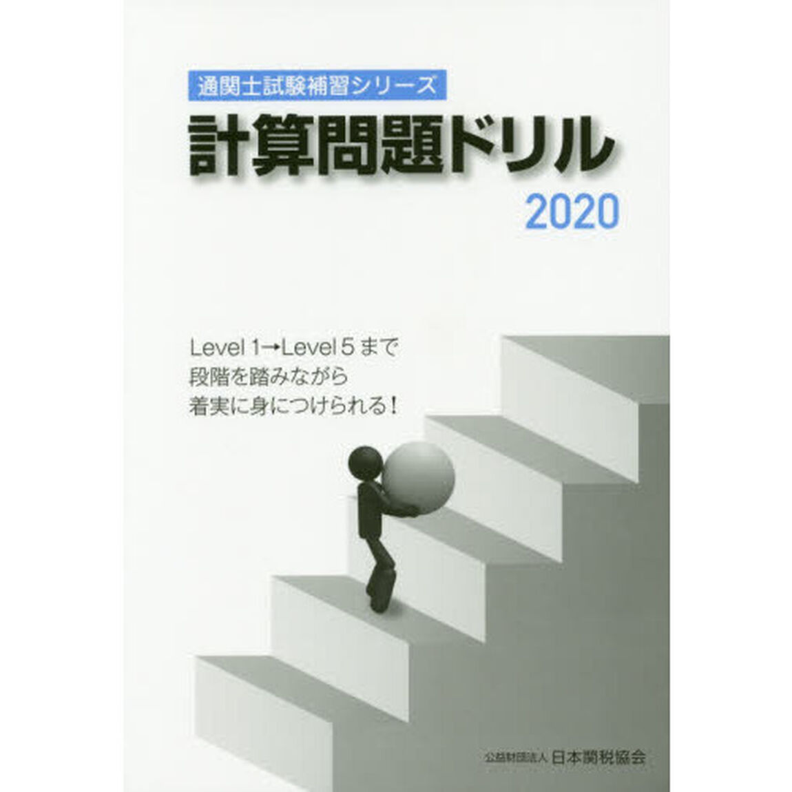 計算問題ドリル　２０２０