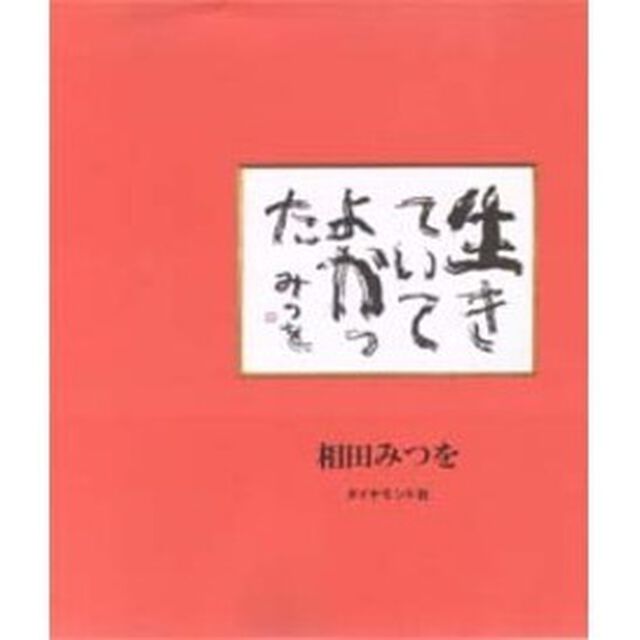 生きていてよかった