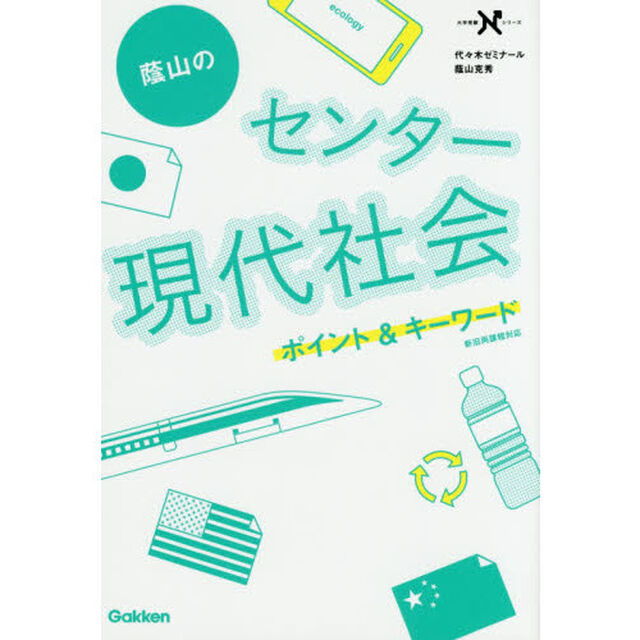 蔭山のセンター現代社会ポイント＆キーワード