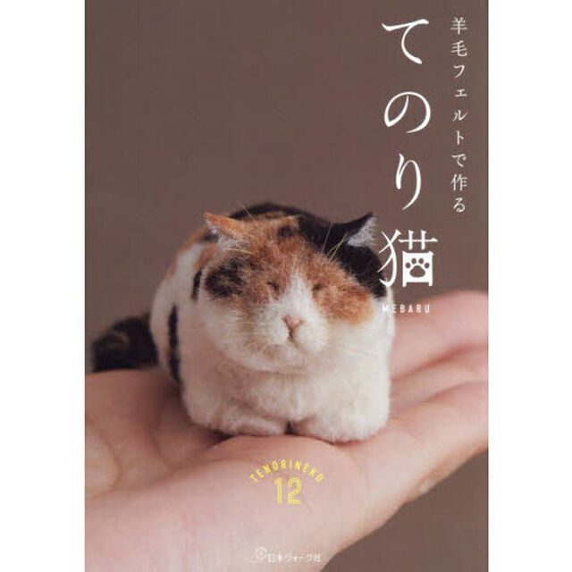 羊毛フェルトで作るてのり猫