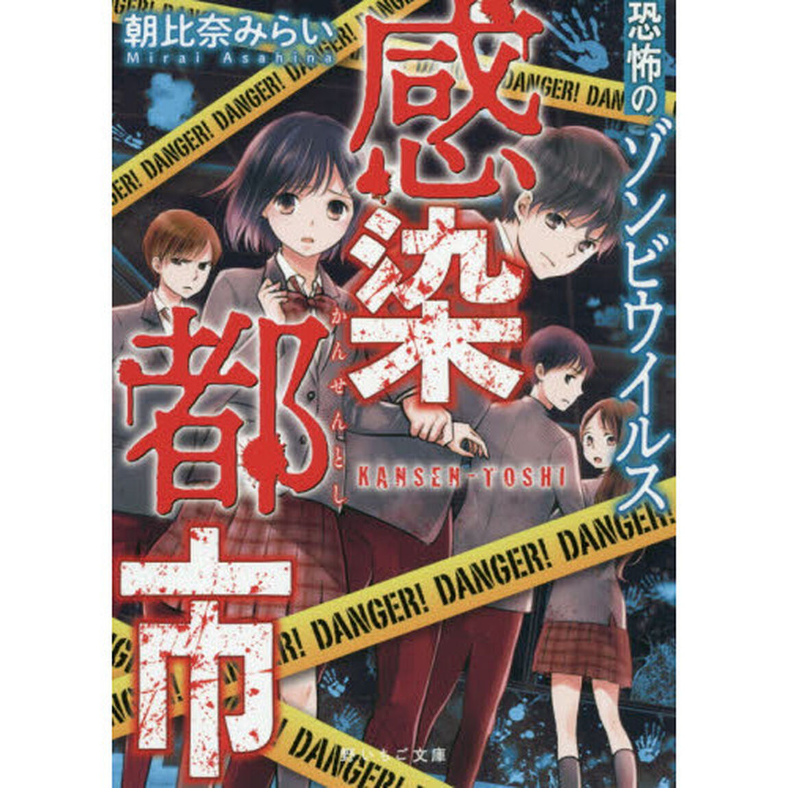 感染都市　恐怖のゾンビウイルス