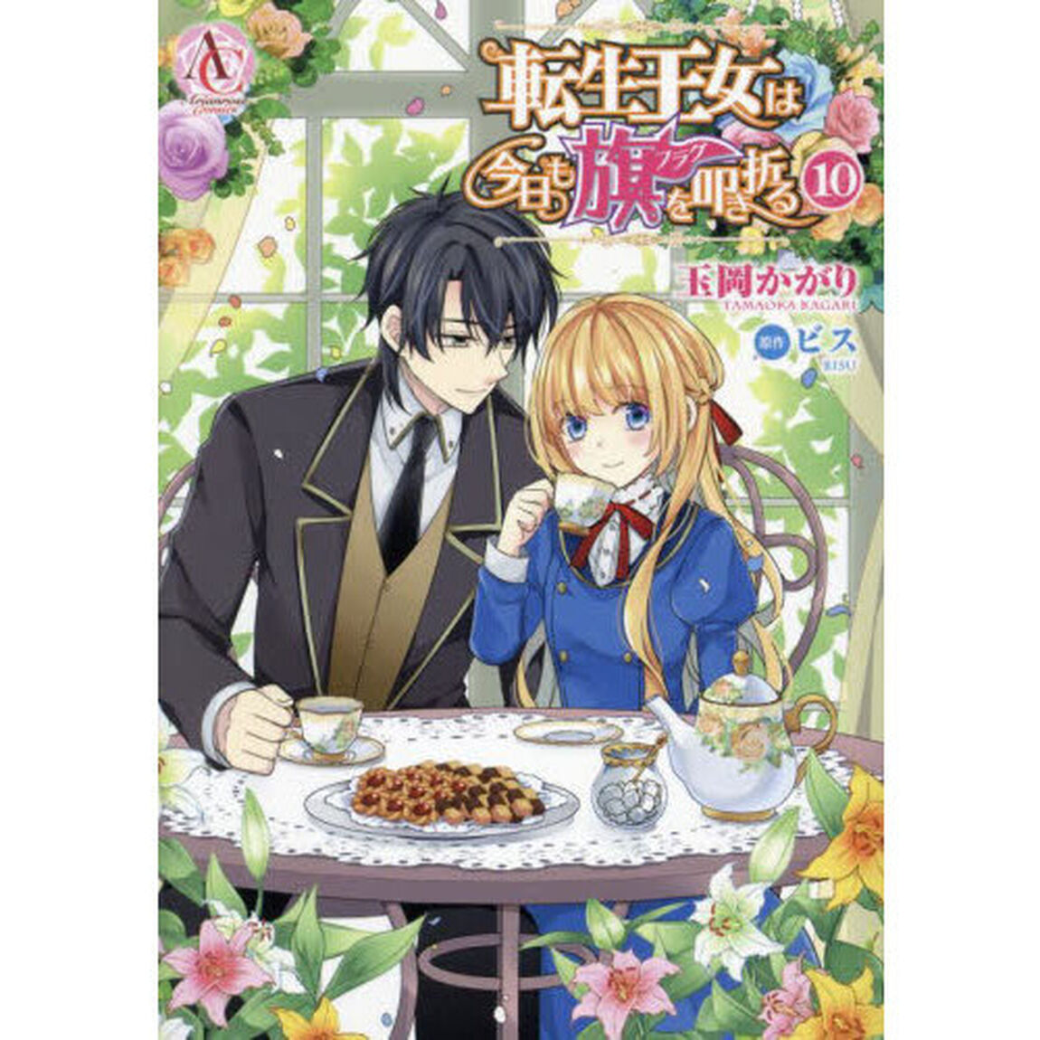 転生王女は今日も旗を叩き折る　１０
