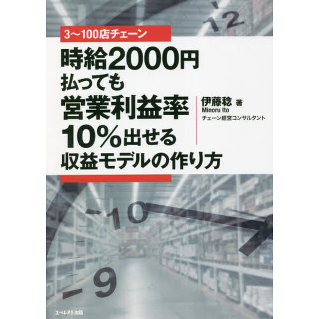 ３〜１００店チェーン時給２０００円払っても営業利益率１０％出せる収益モデルの作り方