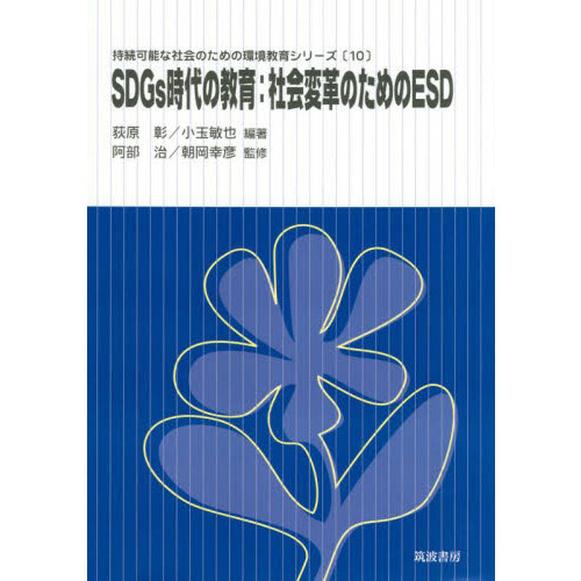 ＳＤＧｓ時代の教育：社会変革のためのＥＳＤ