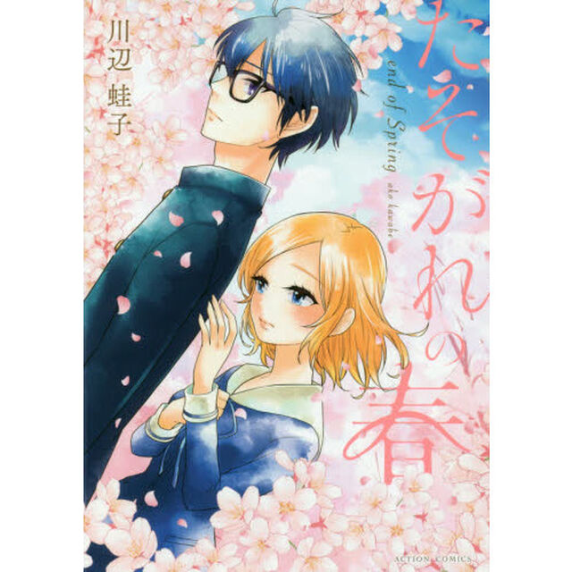 たそがれの春