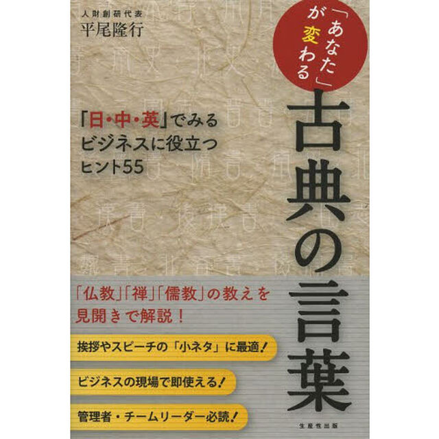 「あなた」が変わる古典の言葉　「日・中・英」でみるビジネスに役立つヒント５５