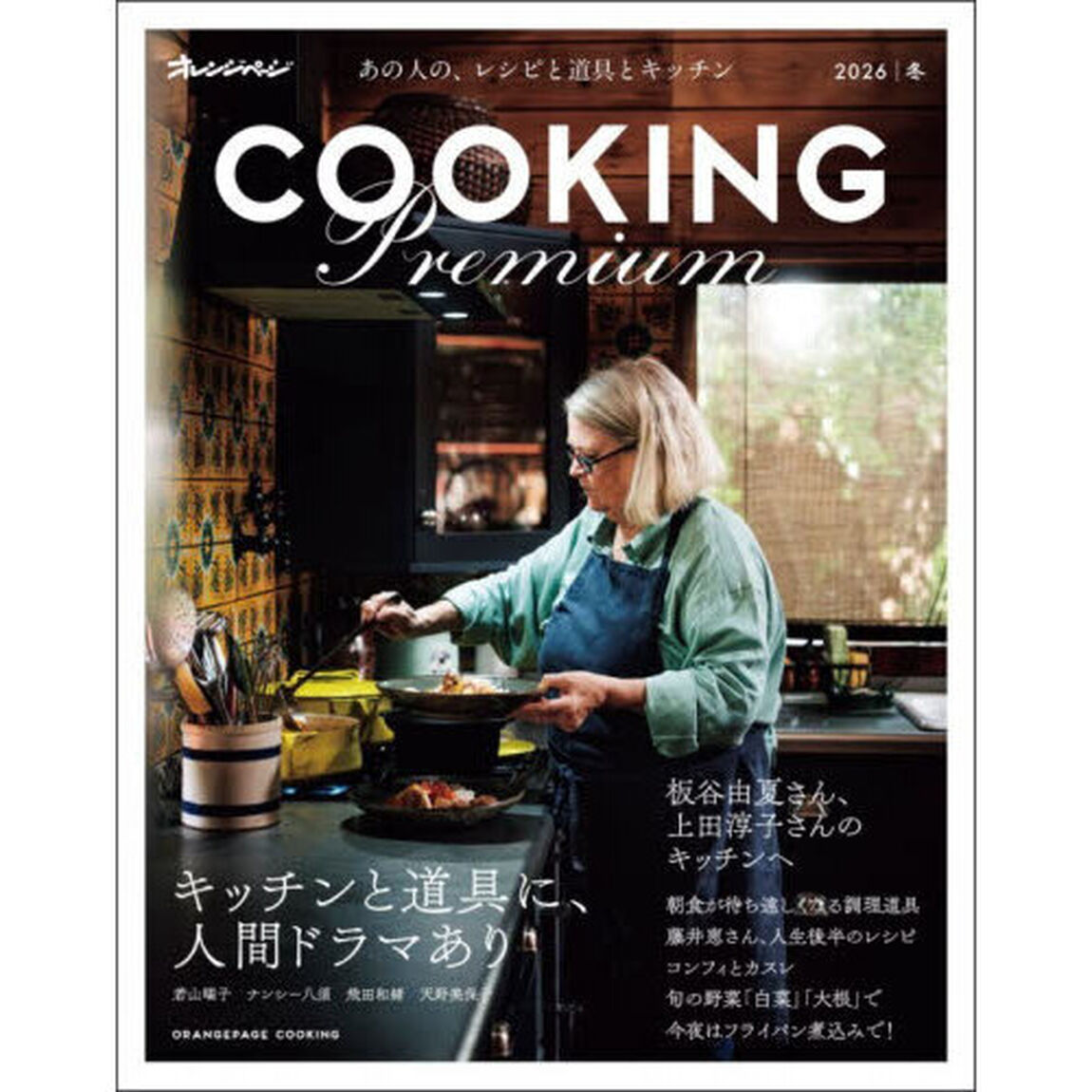 オレンジページCOOKING Premium 2026冬「キッチンと道具に、人間ドラマあり」