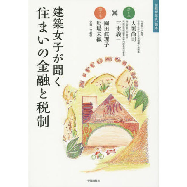 建築女子が聞く住まいの金融と税制