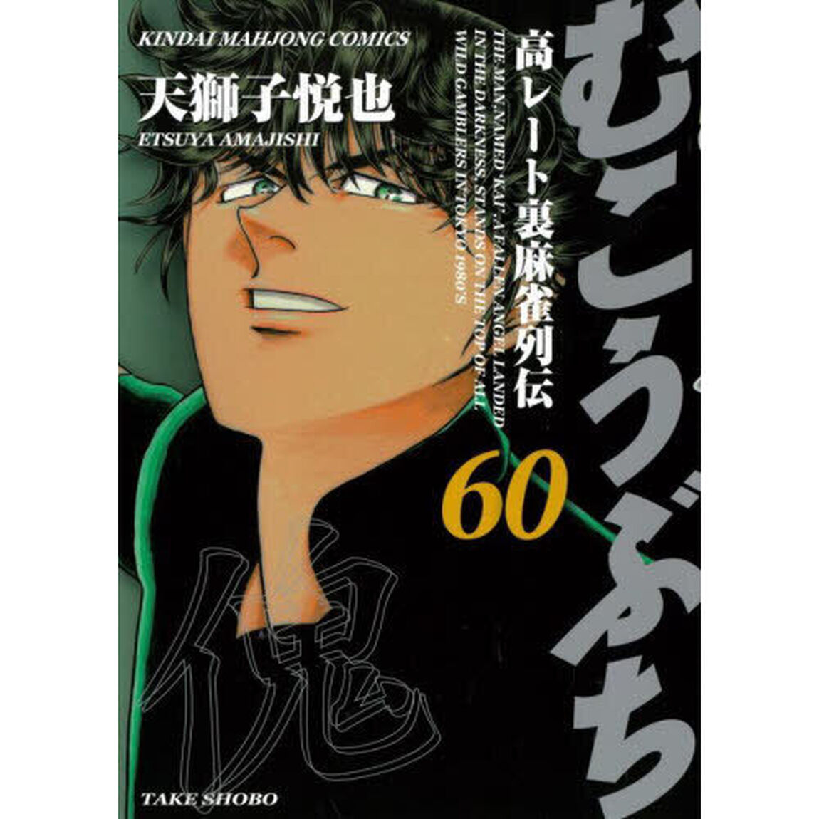 むこうぶち 60
