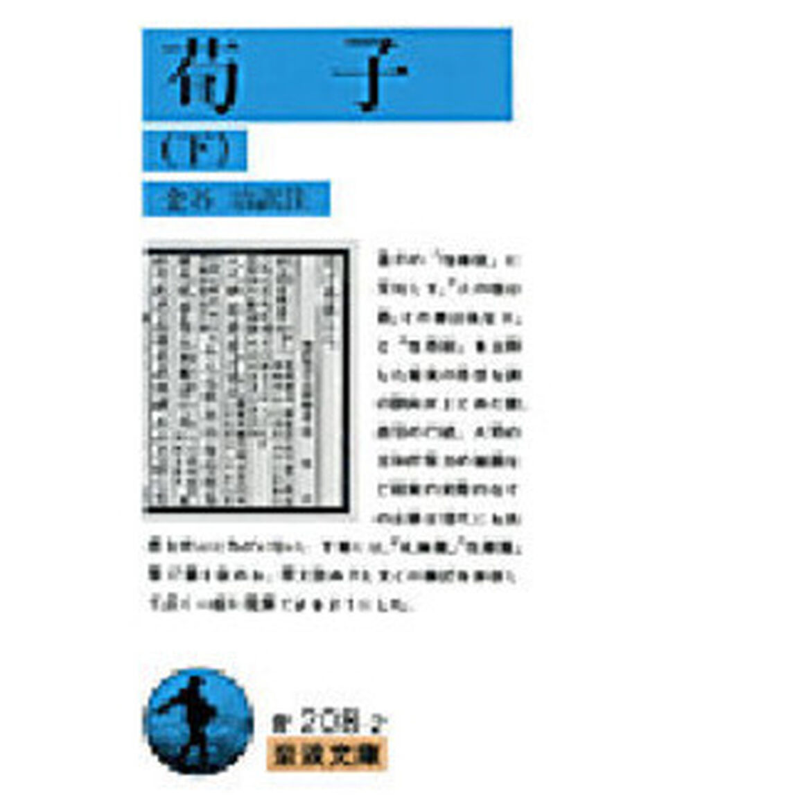 荀子　下