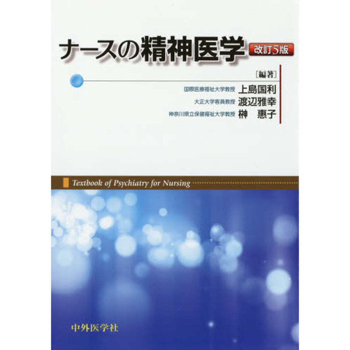 ナースの精神医学「改訂５版」