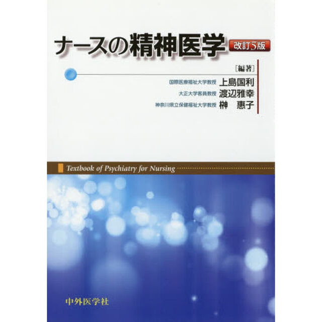ナースの精神医学「改訂５版」