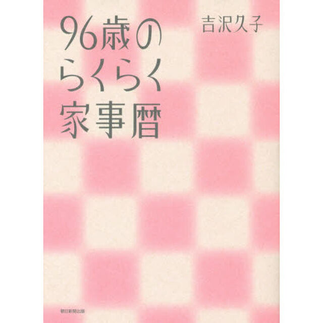 ９６歳のらくらく家事暦