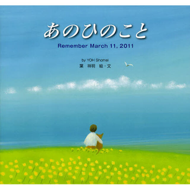 あのひのこと　Ｒｅｍｅｍｂｅｒ　Ｍａｒｃｈ　１１，２０１１
