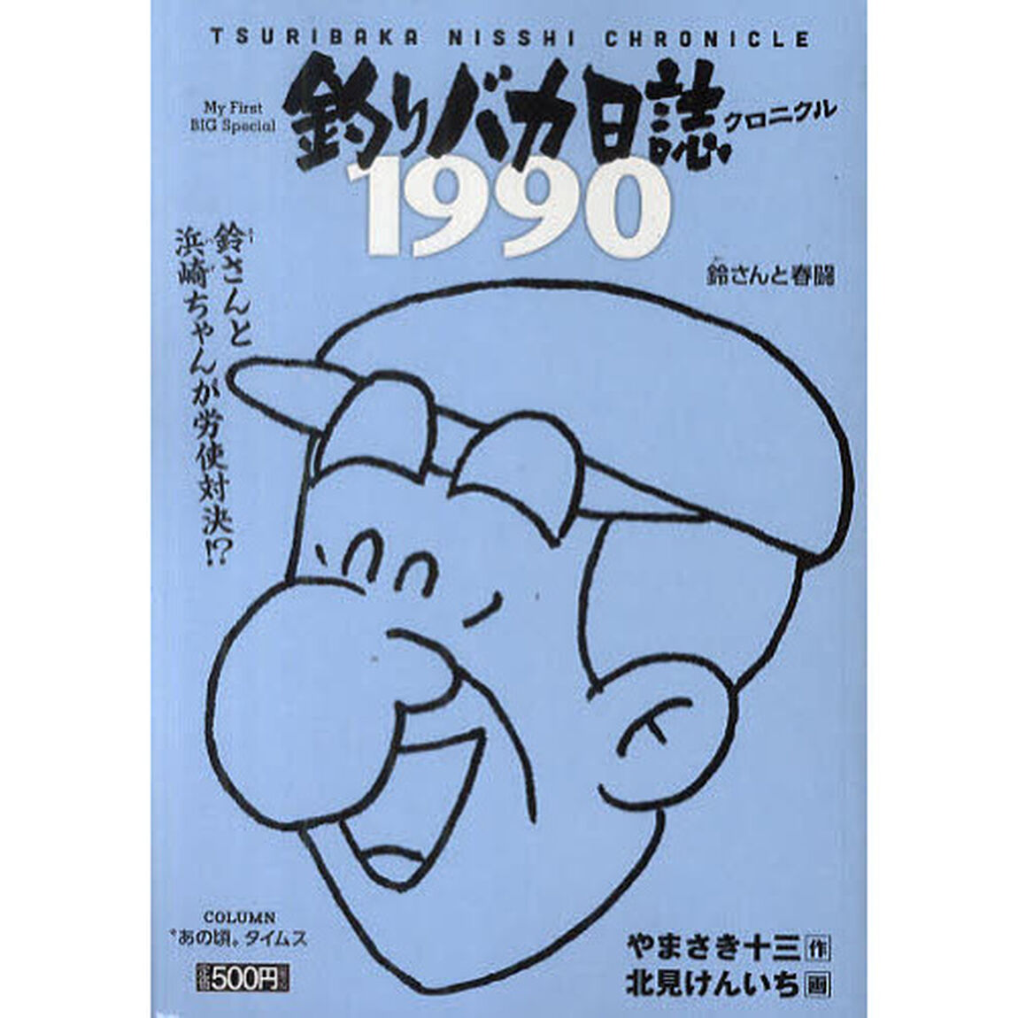 釣りバカ日誌クロニクル　２　１９９０鈴（スー）さんと春闘