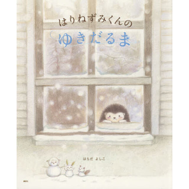 はりねずみくんのゆきだるま