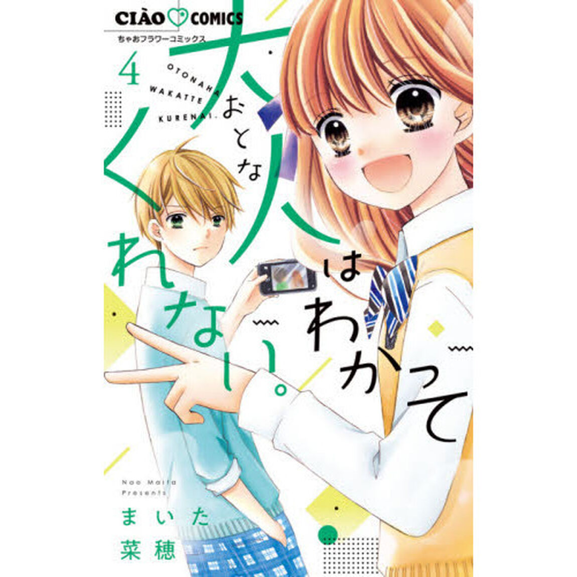 大人はわかってくれない。　４