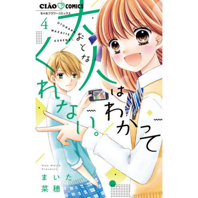 大人はわかってくれない。　４