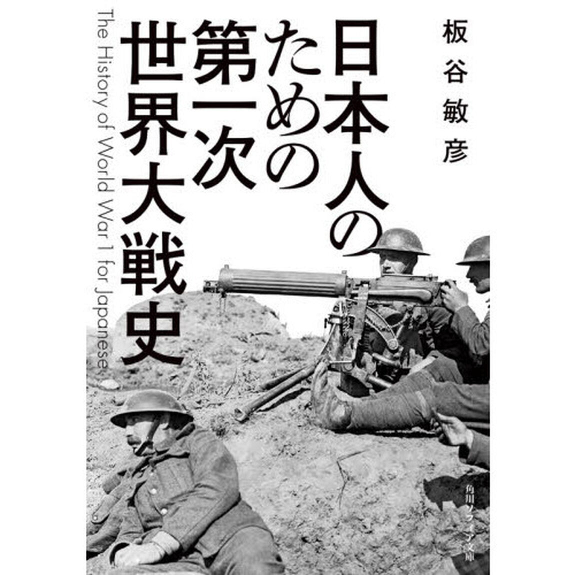 日本人のための第一次世界大戦史