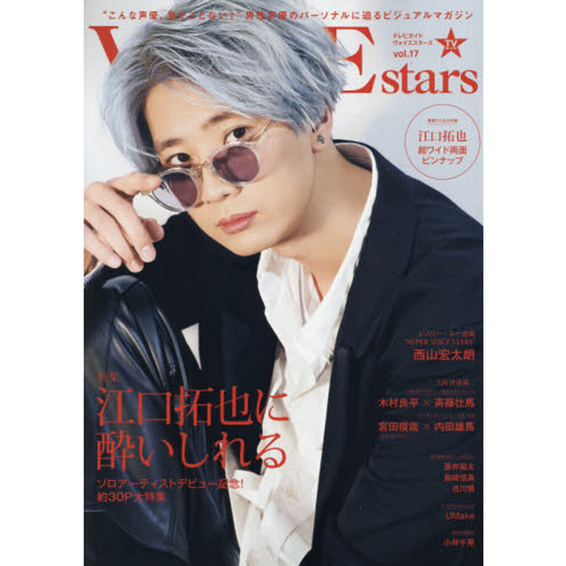 ＴＶガイドＶＯＩＣＥ　ｓｔａｒｓ　ｖｏｌ．１７「特集江口拓也に酔いしれる」