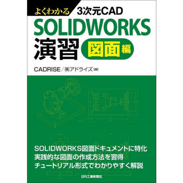 よくわかる３次元ＣＡＤ　ＳＯＬＩＤＷＯＲＫＳ演習　図面編