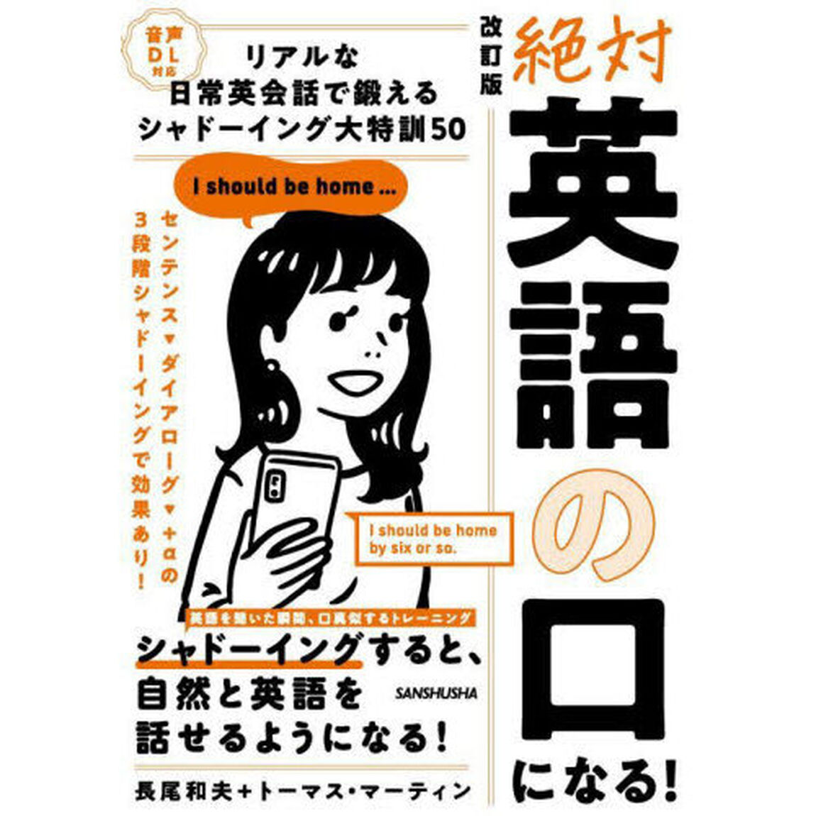 絶対英語の口になる！　リアルな日常英会話で鍛えるシャドーイング大特訓５０「改訂版」
