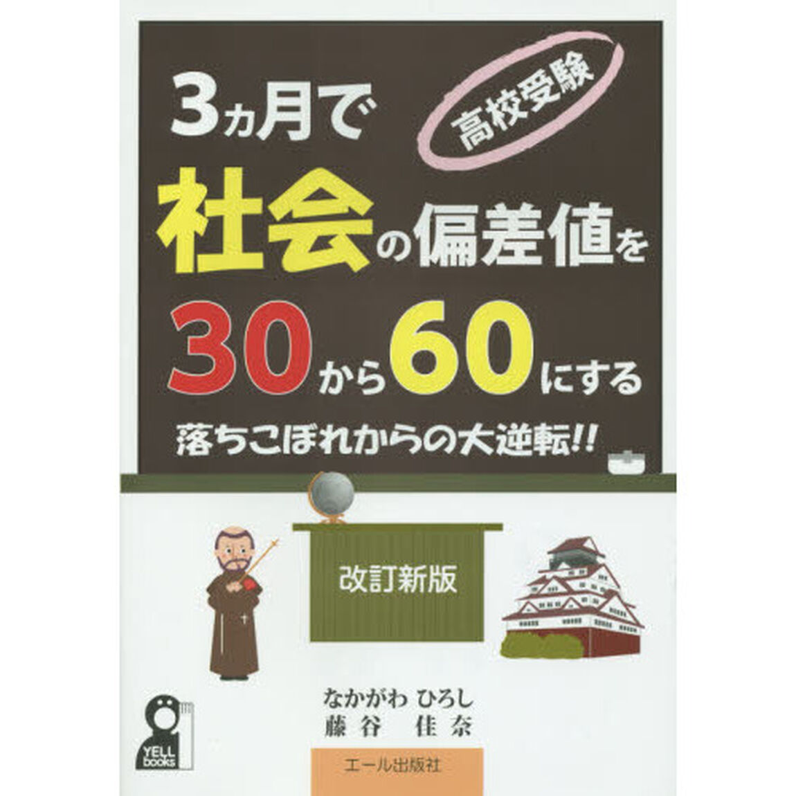 高校受験３カ月で社会の偏差値を３０から６０にする　落ちこぼれからの大逆転！！「改訂新版」