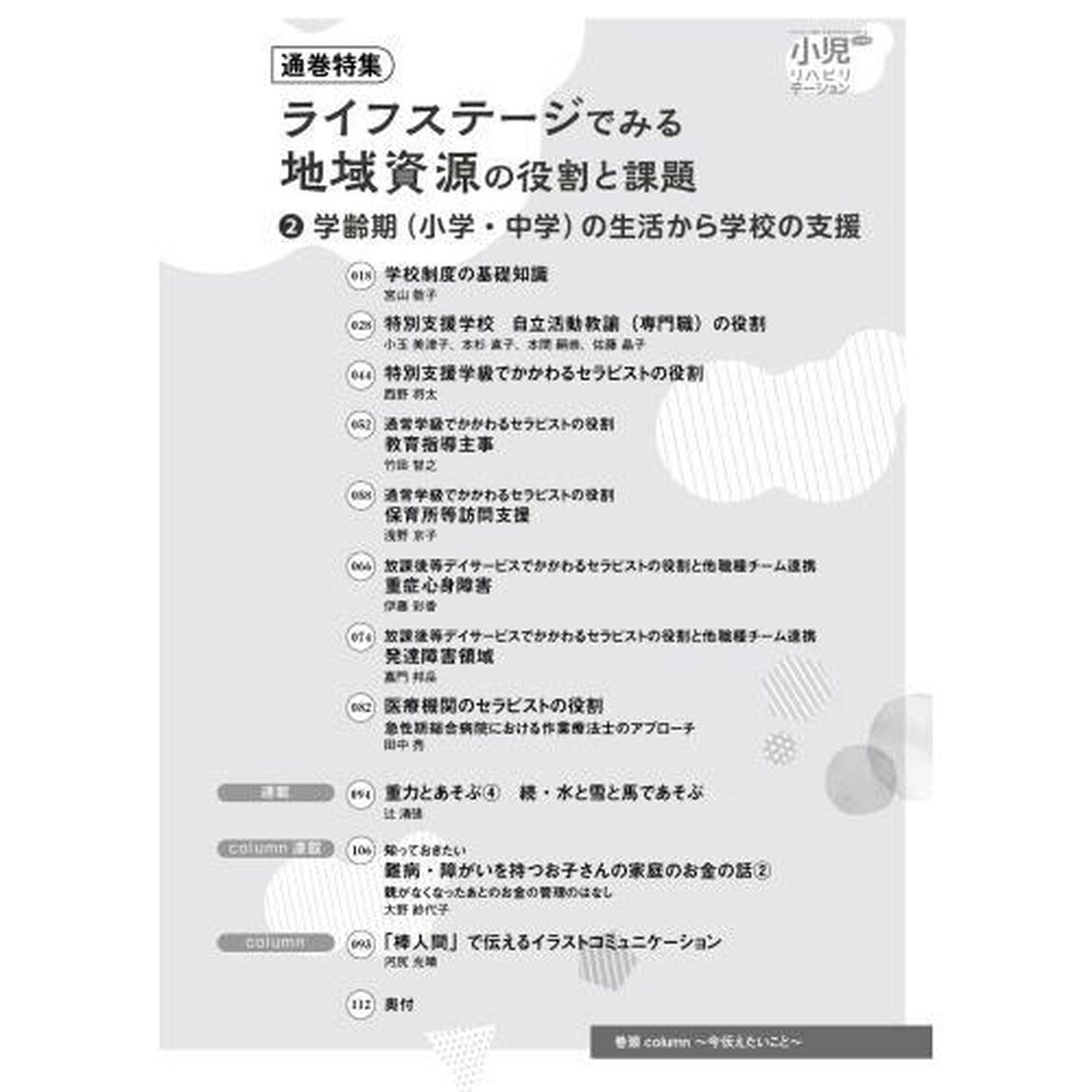 小児リハビリテーション　みんなで「一緒に」子育てをするという考え方。　ｖｏｌ．１７（２０２３－１１）「特集ライフステージでみる地域資源の役割と課題　第２弾」